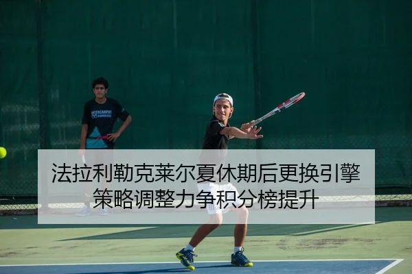 法拉利勒克莱尔夏休期后更换引擎 策略调整力争积分榜提升 - kaiyun