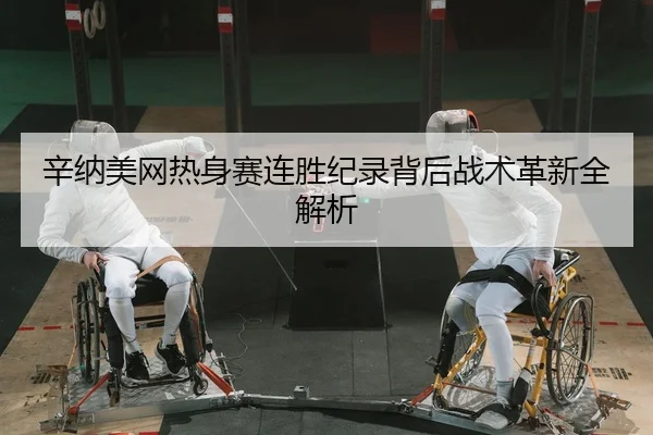 xin-na-mei-wang-re-shen-sai-lian-sheng-ji-lu-bei-hou-zhan-shu-ge-xin-quan-jie-xi-2-689.jpg